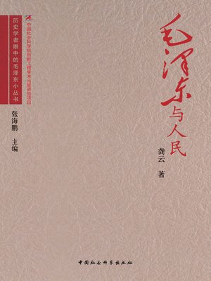 cover image of 毛泽东与人民( Mao Zedong and People)